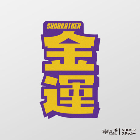 金運/言靈系列/車貼、貼紙、軟磁 SunBrother孫氏兄弟