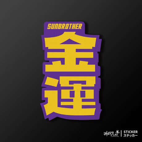金運/言靈系列/車貼、貼紙、軟磁 SunBrother孫氏兄弟
