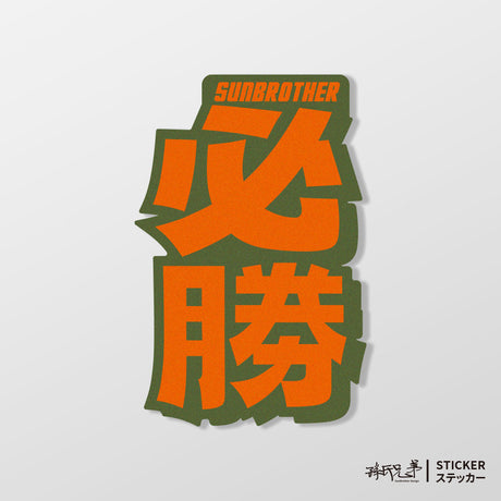 必勝/言靈系列/車貼、貼紙、軟磁 SunBrother孫氏兄弟