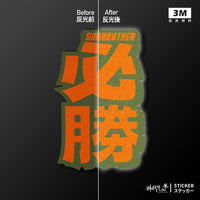 車貼/3M反光