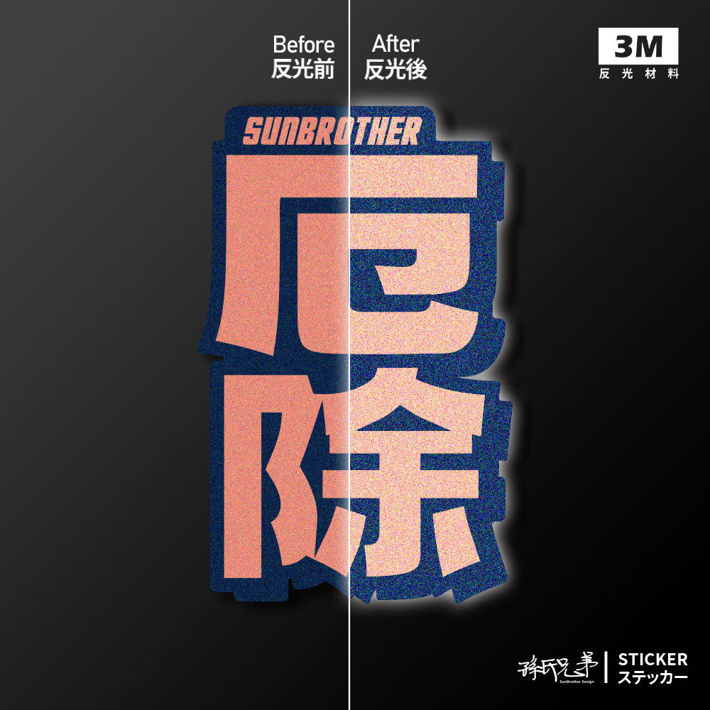 厄除/言靈系列/車貼、貼紙、軟磁 SunBrother孫氏兄弟