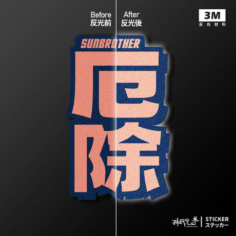 厄除/言靈系列/車貼、貼紙、軟磁 SunBrother孫氏兄弟