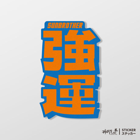 強運/言靈系列/車貼、貼紙、軟磁 SunBrother孫氏兄弟
