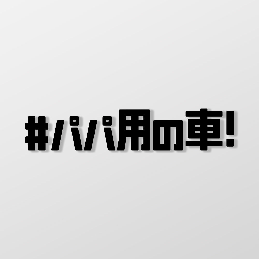 #爸爸專用車/車貼、貼紙 SunBrother孫氏兄弟