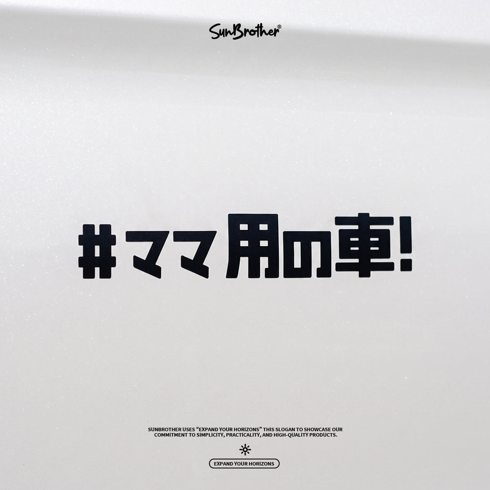 #媽媽專用車/車貼、貼紙 SunBrother孫氏兄弟