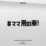 #媽媽專用車/車貼、貼紙 SunBrother孫氏兄弟