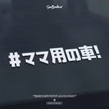 #媽媽專用車/車貼、貼紙 SunBrother孫氏兄弟