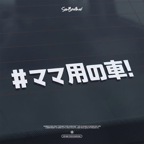 #媽媽專用車/車貼、貼紙 SunBrother孫氏兄弟