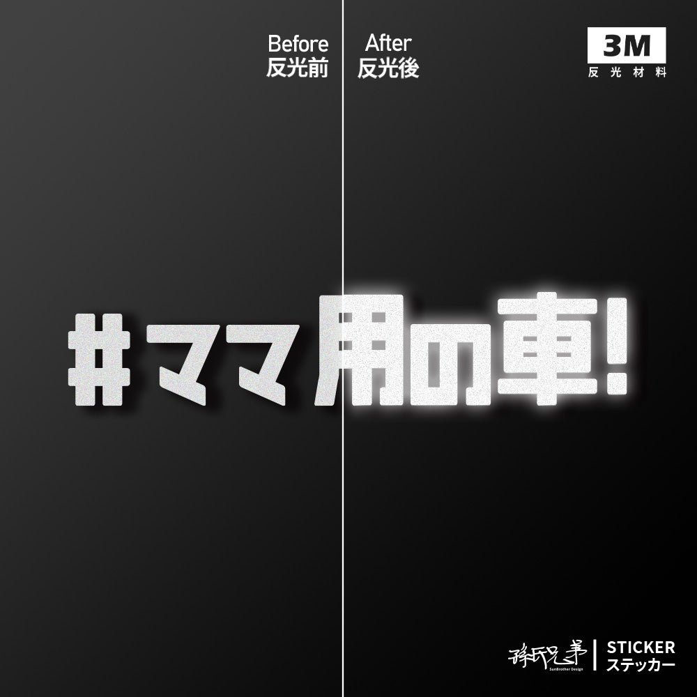 #媽媽專用車/車貼、貼紙 SunBrother孫氏兄弟