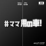#媽媽專用車/車貼、貼紙 SunBrother孫氏兄弟