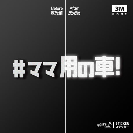 #媽媽專用車/車貼、貼紙 SunBrother孫氏兄弟