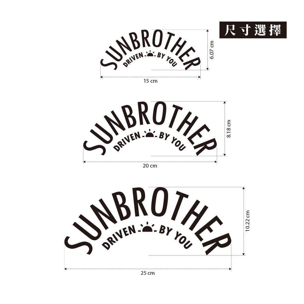 SunBrother日出弧形貼/車貼、貼紙 SunBrother孫氏兄弟