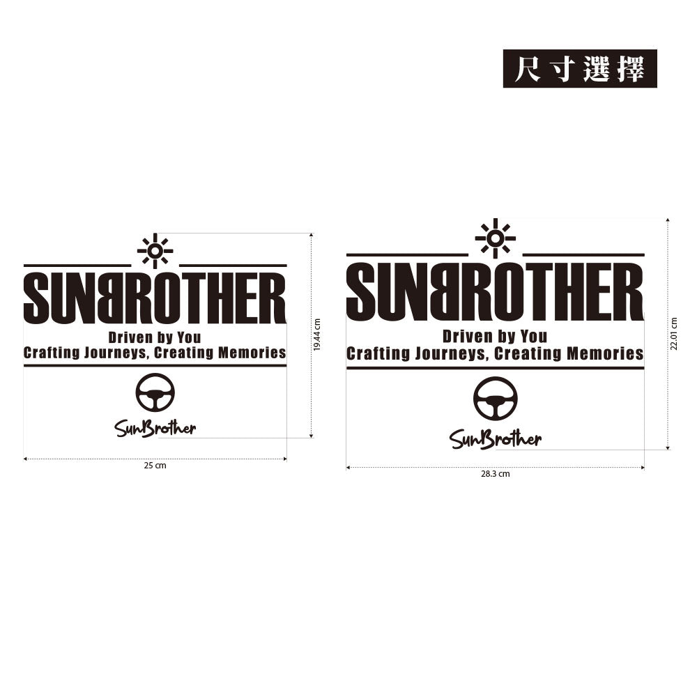 SunBrother駕馭旅程 後擋貼/車貼、貼紙 SunBrother孫氏兄弟