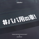 #爸爸專用車/車貼、貼紙 SunBrother孫氏兄弟