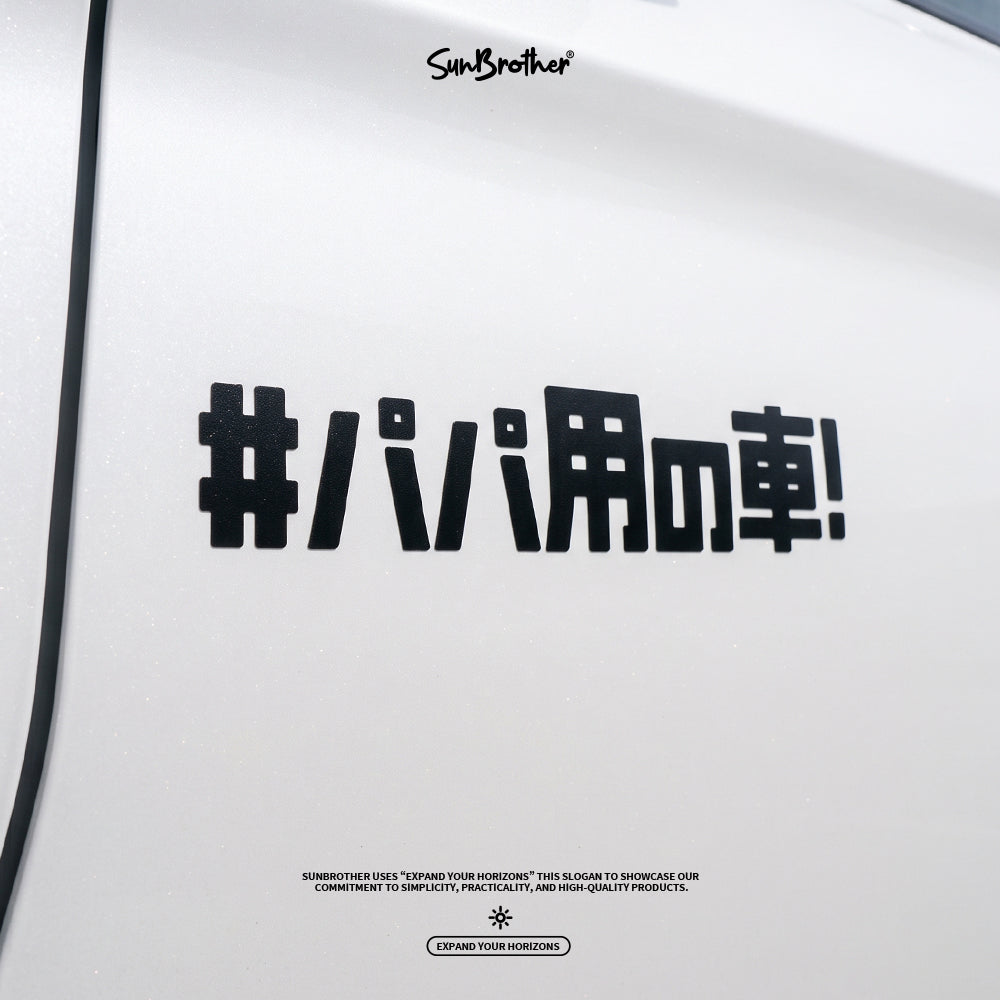 #爸爸專用車/車貼、貼紙 SunBrother孫氏兄弟