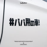 #爸爸專用車/車貼、貼紙 SunBrother孫氏兄弟
