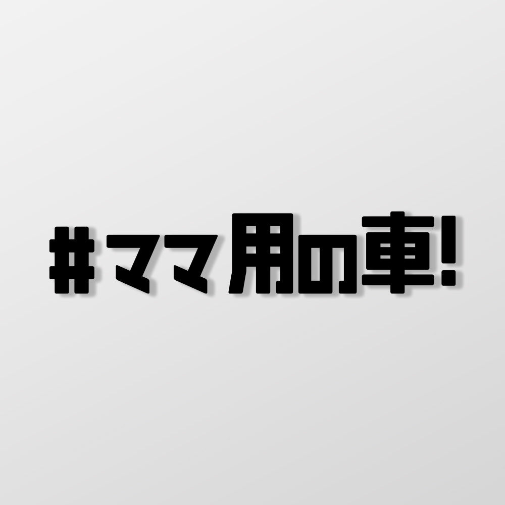 #媽媽專用車/車貼、貼紙 SunBrother孫氏兄弟