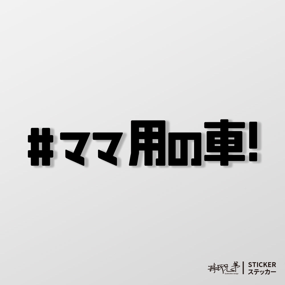 #媽媽專用車/車貼、貼紙 SunBrother孫氏兄弟