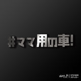#媽媽專用車/車貼、貼紙 SunBrother孫氏兄弟