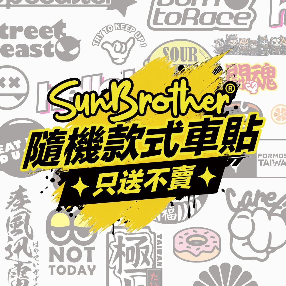 『贈品』SunBrother 隨機專屬車貼 (請勿購買)