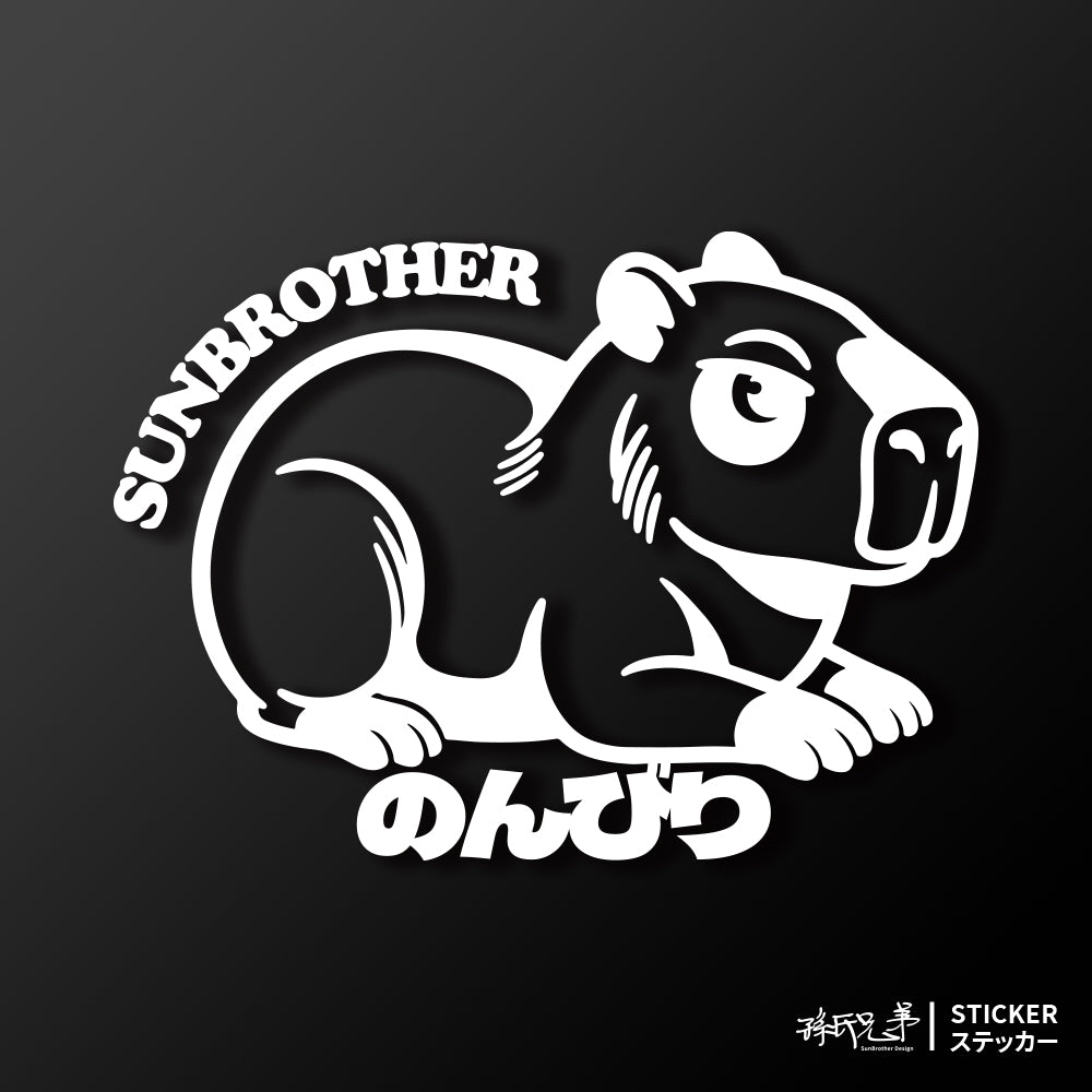 悠哉水豚/車貼、貼紙 SunBrother孫氏兄弟