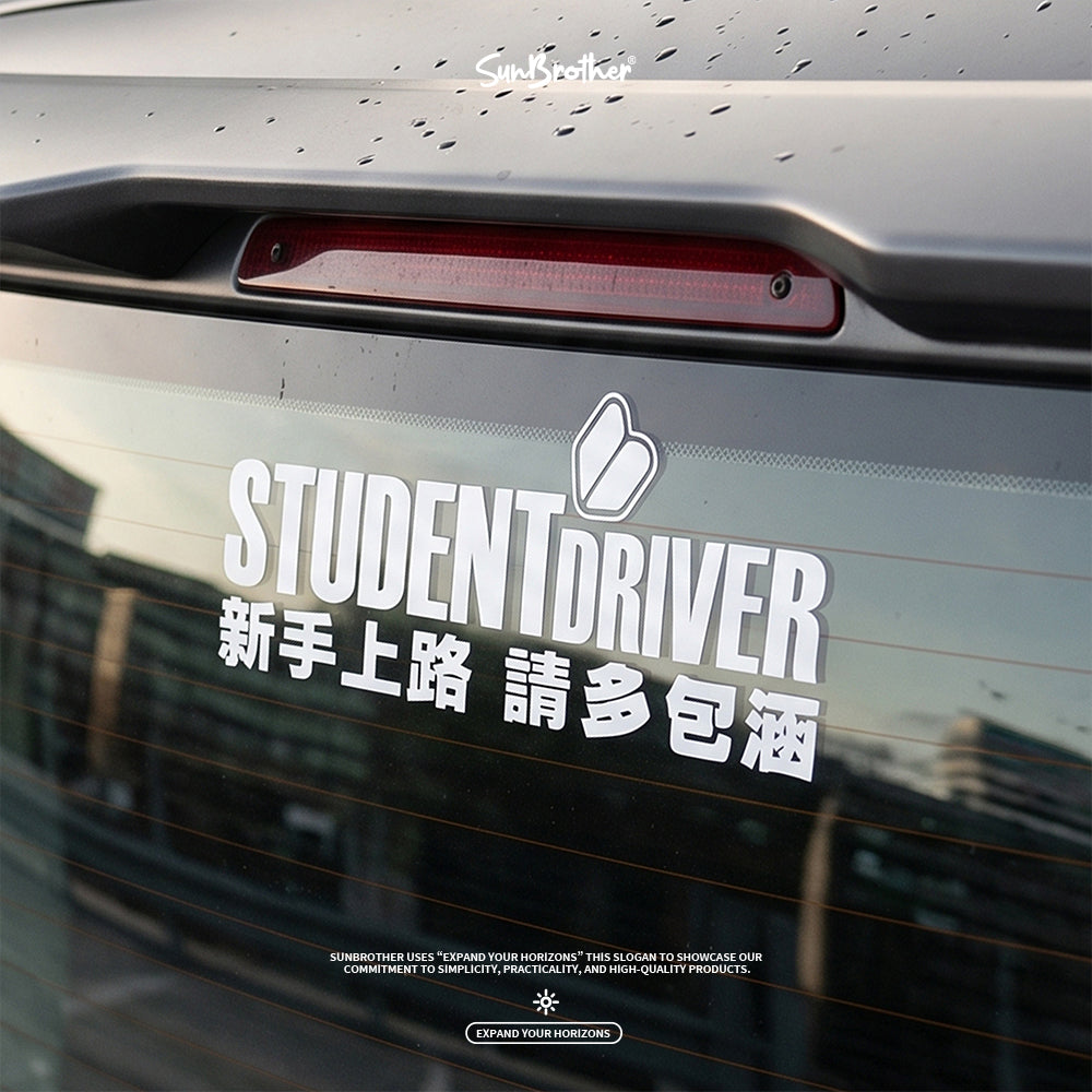 新手上路 請多包涵/車貼、貼紙 SunBrother孫氏兄弟