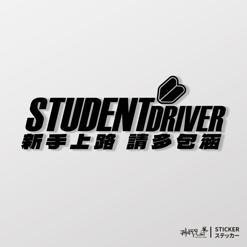 新手上路 請多包涵/車貼、貼紙 SunBrother孫氏兄弟