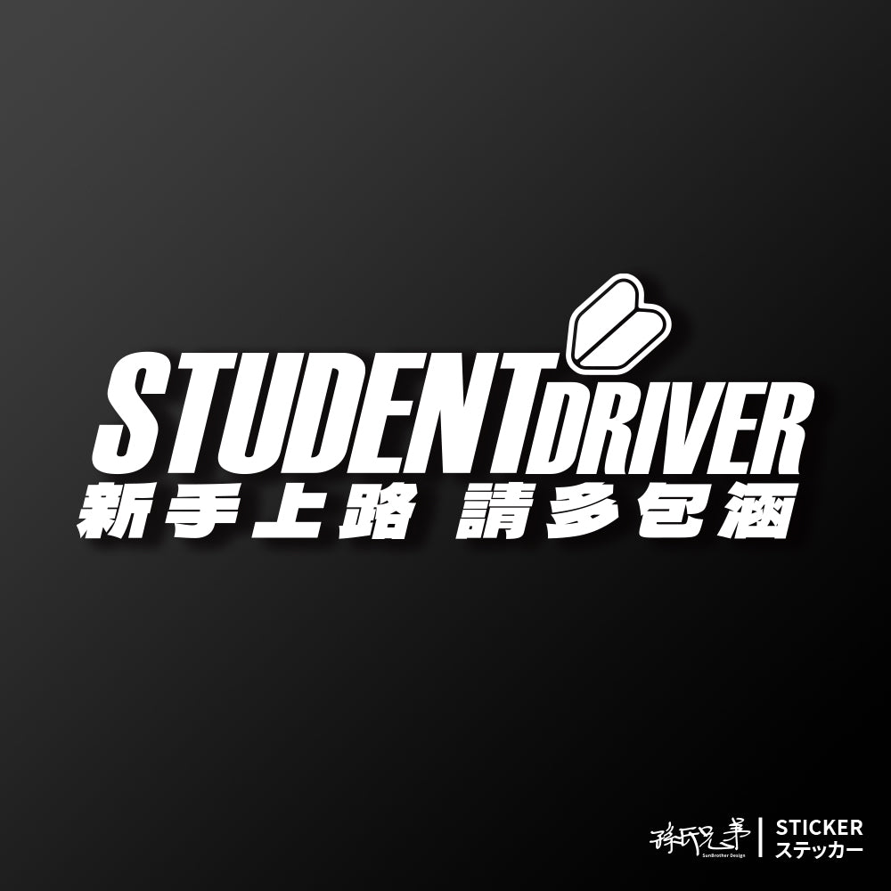 新手上路 請多包涵/車貼、貼紙 SunBrother孫氏兄弟