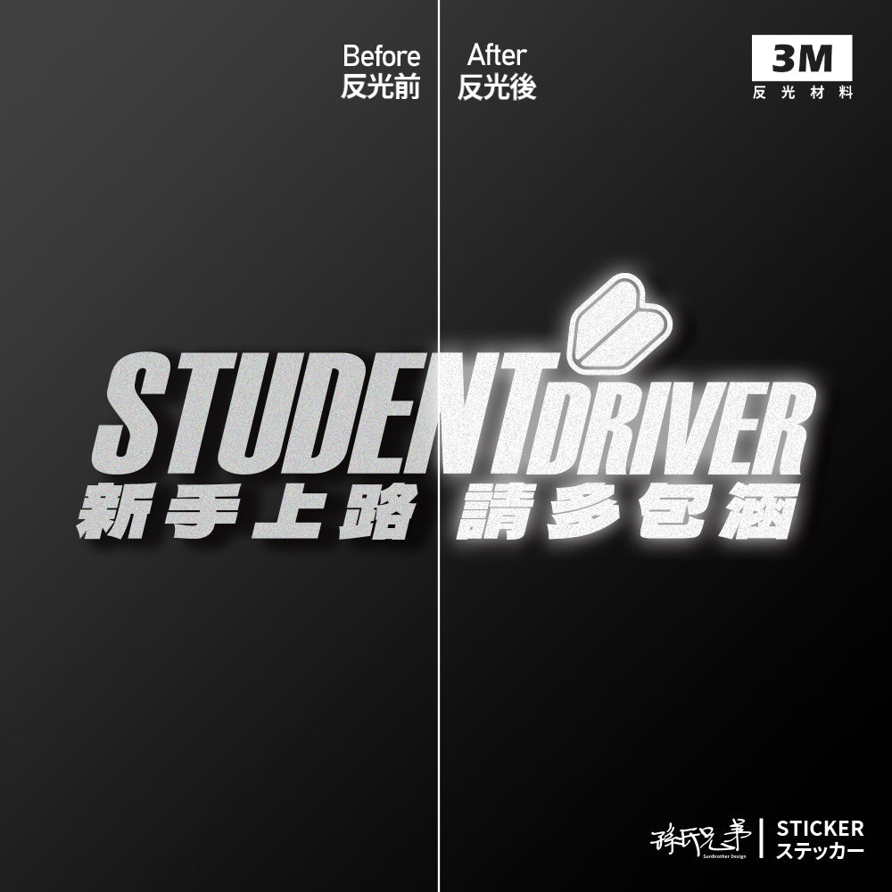 新手上路 請多包涵/車貼、貼紙 SunBrother孫氏兄弟