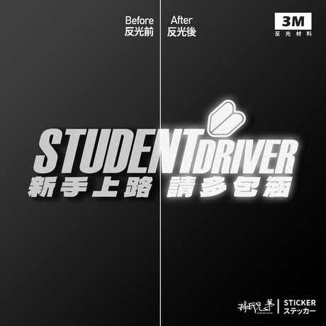 新手上路 請多包涵/車貼、貼紙 SunBrother孫氏兄弟
