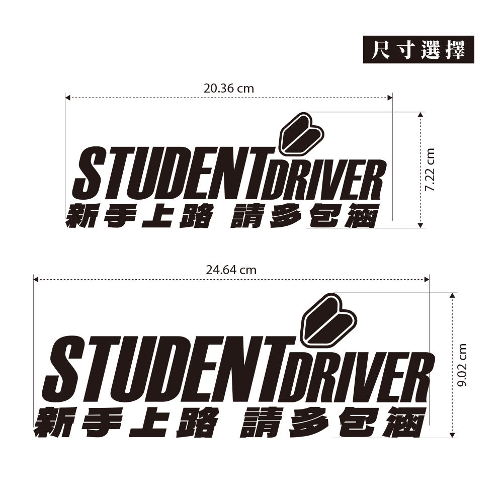 新手上路 請多包涵/車貼、貼紙 SunBrother孫氏兄弟