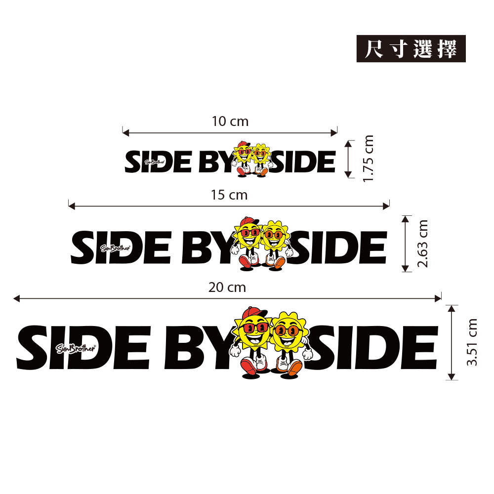 一路有伴 SIDE BY SIDE 日日兄弟 車貼