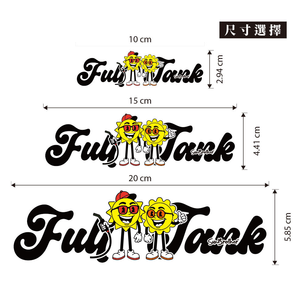 滿油出征 Full Tank 日日兄弟 車貼