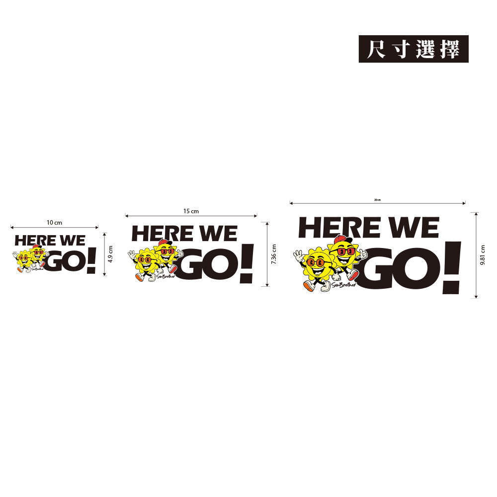 走！衝一波 HERE WE GO! 日日兄弟 車貼
