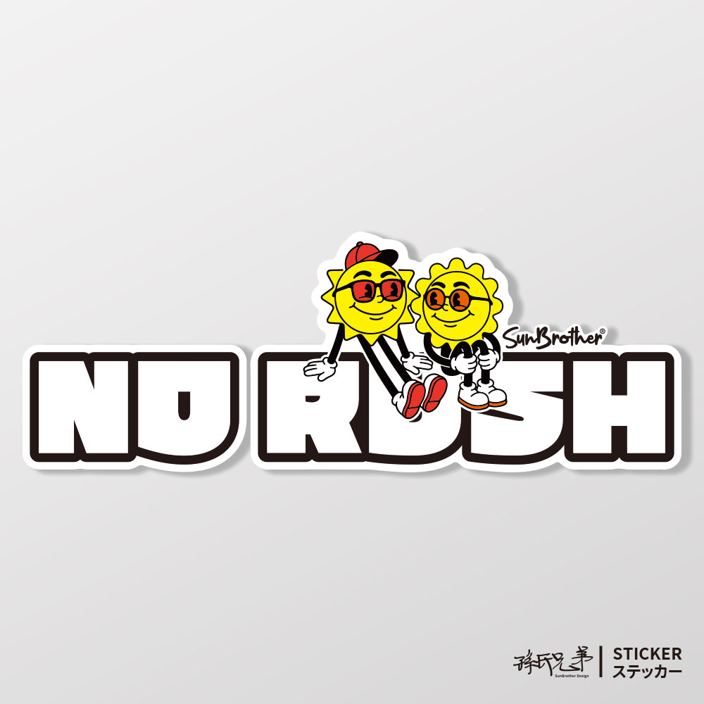 慢慢來 NO RUSH 日日兄弟 車貼