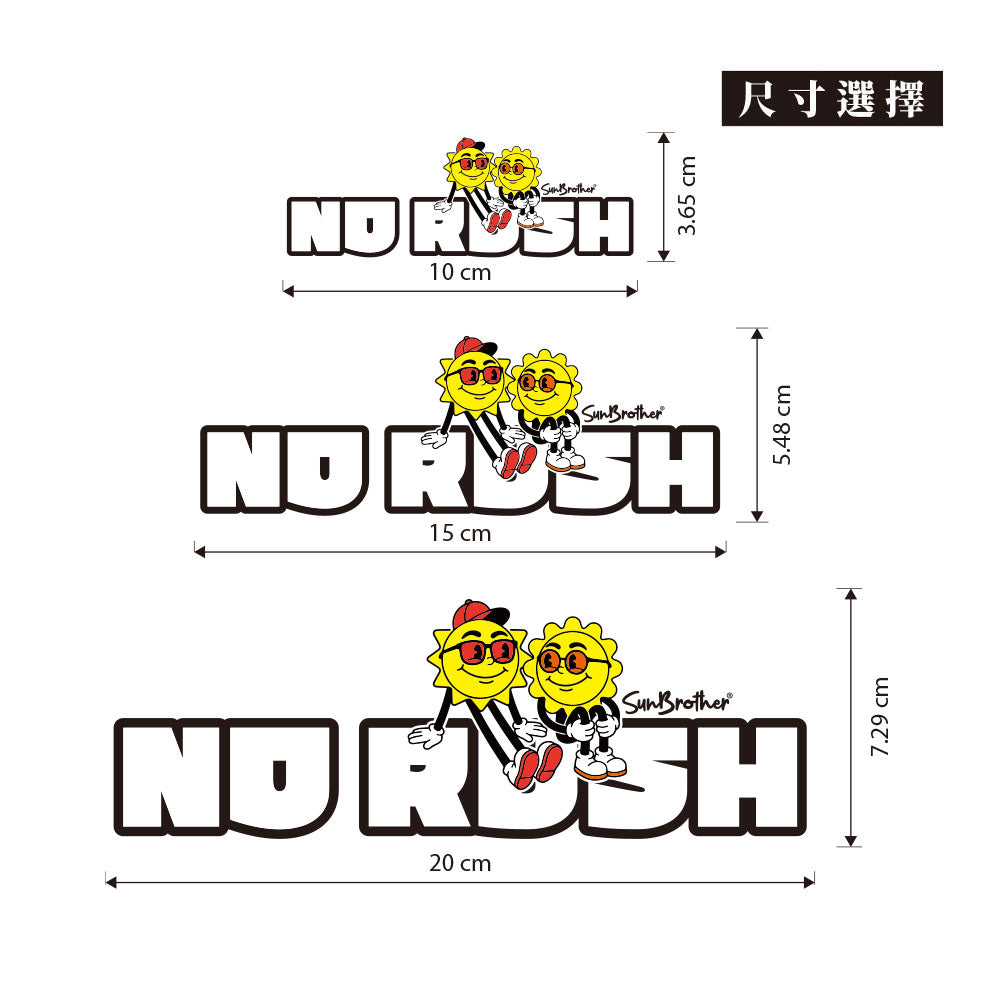 慢慢來 NO RUSH 日日兄弟 車貼