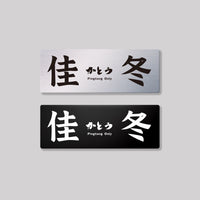 佳冬