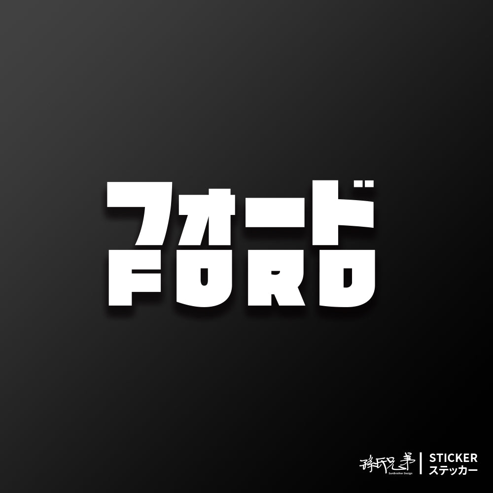 FORD/JP/車貼、貼紙 SunBrother孫氏兄弟