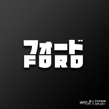 FORD/JP/車貼、貼紙 SunBrother孫氏兄弟