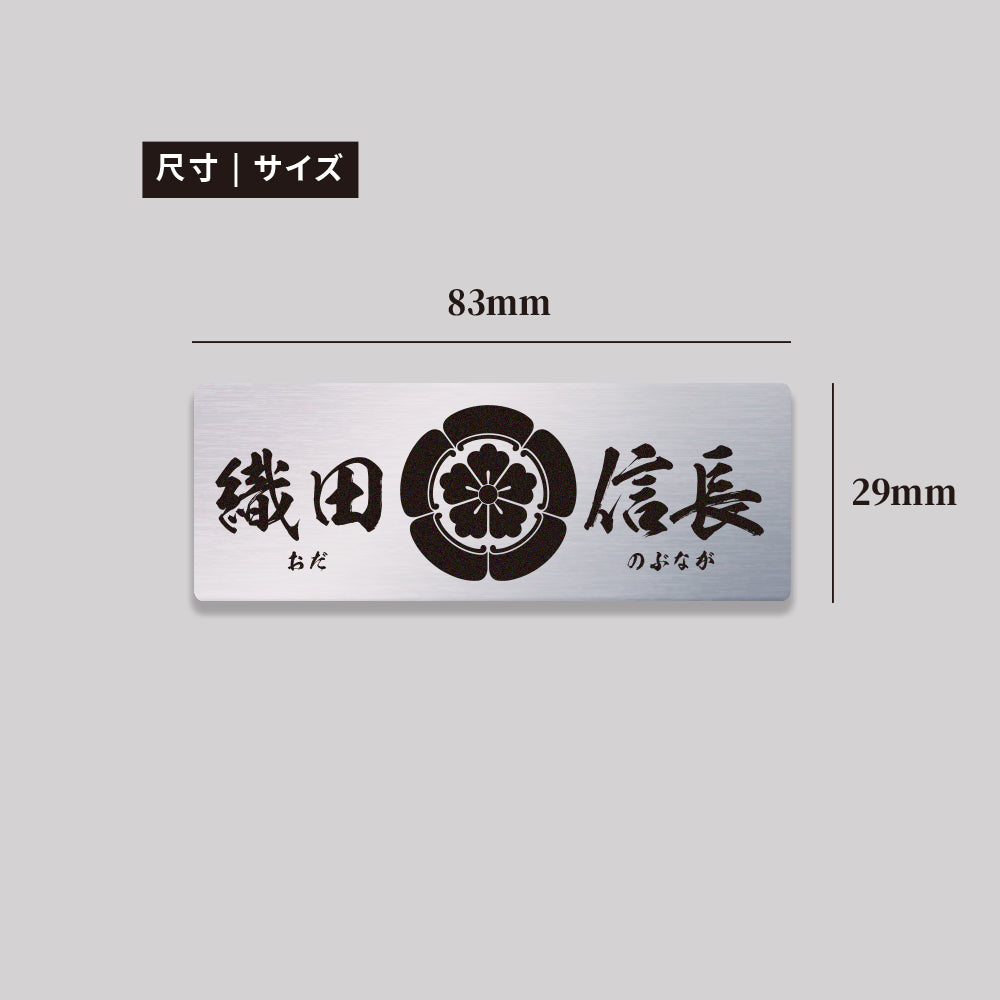 織田信長/鋁牌飾貼 SunBrother孫氏兄弟