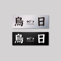 烏日