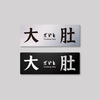 大肚