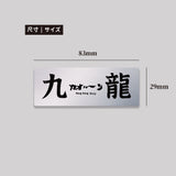 九龍/鋁牌飾貼 SunBrother孫氏兄弟