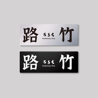 路竹