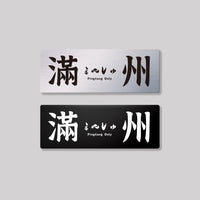 滿州