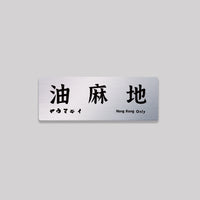 油麻地