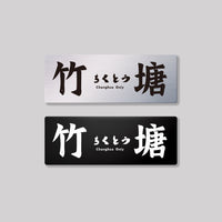 竹塘