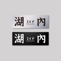 湖內