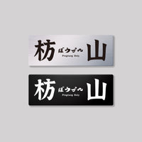枋山