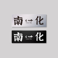南化